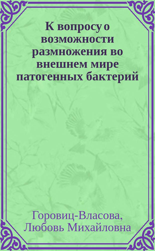 К вопросу о возможности размножения во внешнем мире патогенных бактерий