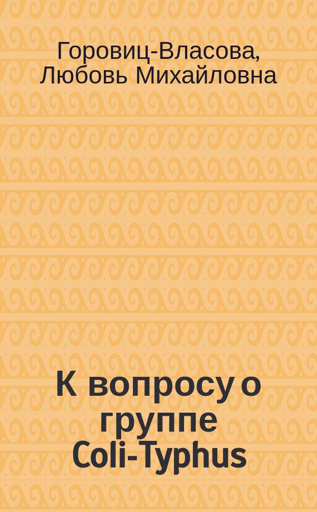 К вопросу о группе Coli-Typhus