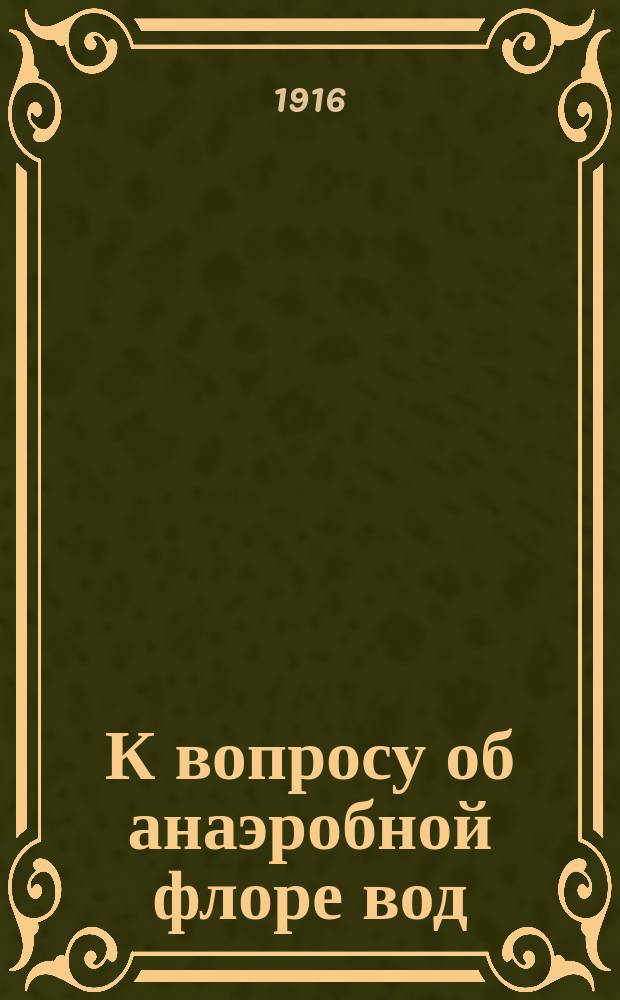 К вопросу об анаэробной флоре вод