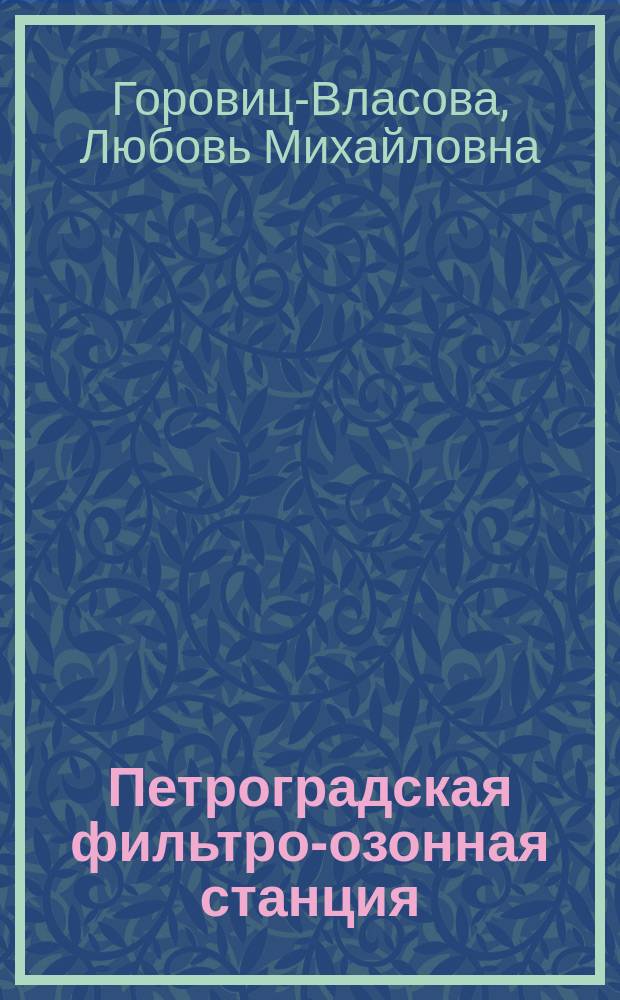 Петроградская фильтро-озонная станция : (Данные работы 1911-1916 г.)
