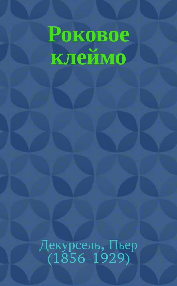 Роковое клеймо : Роман