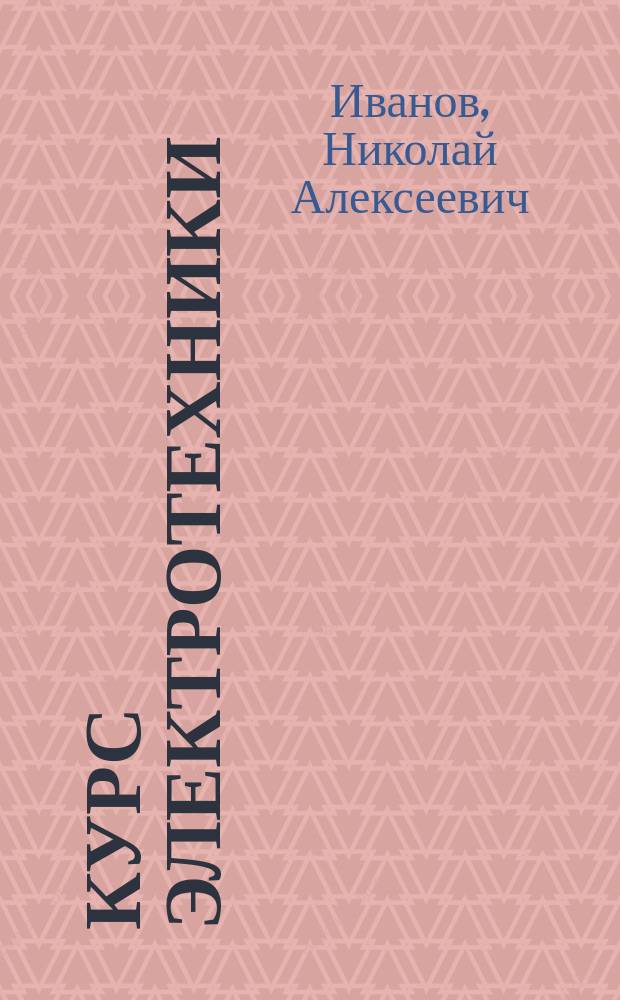 Курс электротехники : Сост. по лекциям и под ред. проф. Н.А. Иванова, студ. М.К. Савчиком-Юстиком. Ч. 1-