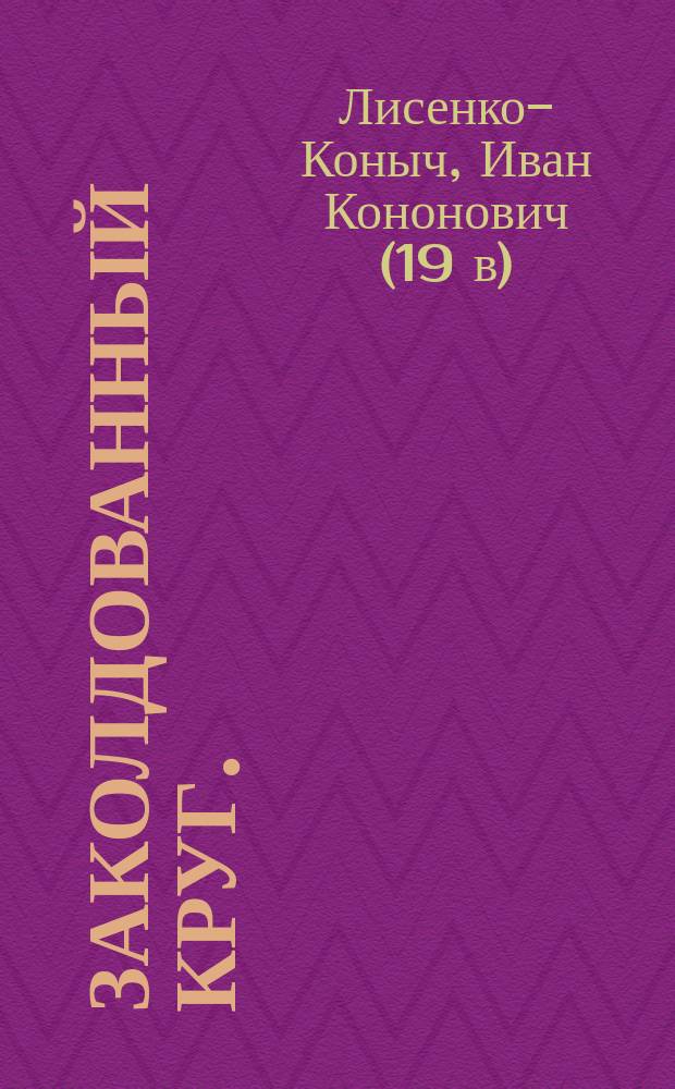 Заколдованный круг. (Суфражистка) : Этюд в 1 д