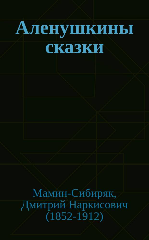 ... Аленушкины сказки