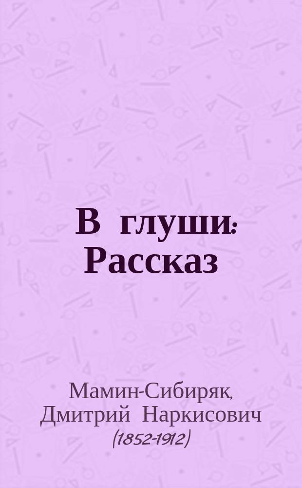 ... В глуши : Рассказ