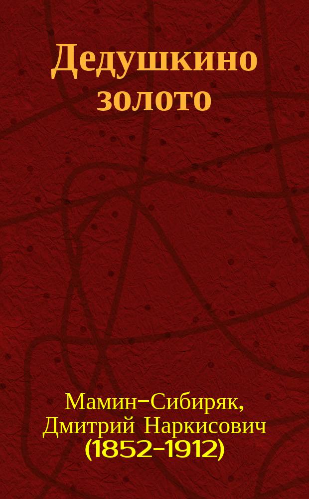 ... Дедушкино золото : Рассказ