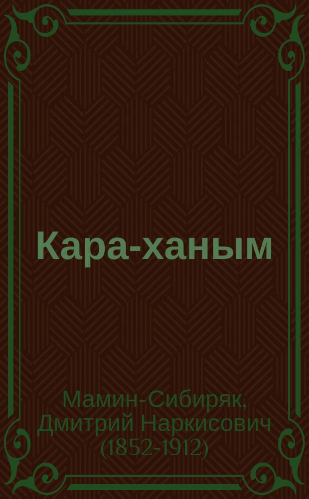 ... Кара-ханым : Рассказ