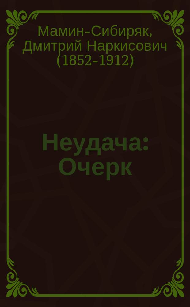 ... Неудача : Очерк