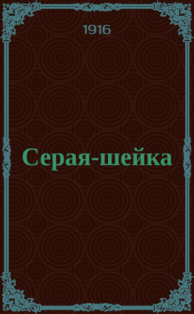 ... Серая-шейка : Рассказ