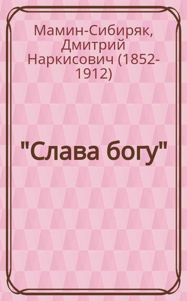 ..."Слава богу" : Рассказ