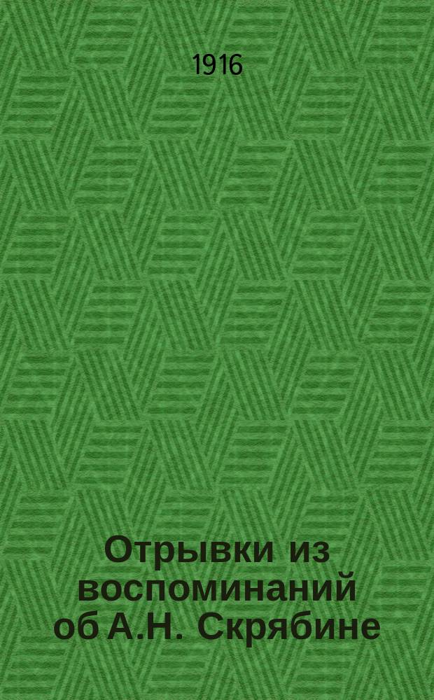 Отрывки из воспоминаний об А.Н. Скрябине