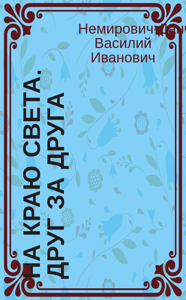 На краю света. Друг за друга : повесть для детей из жизни на крайнем севере