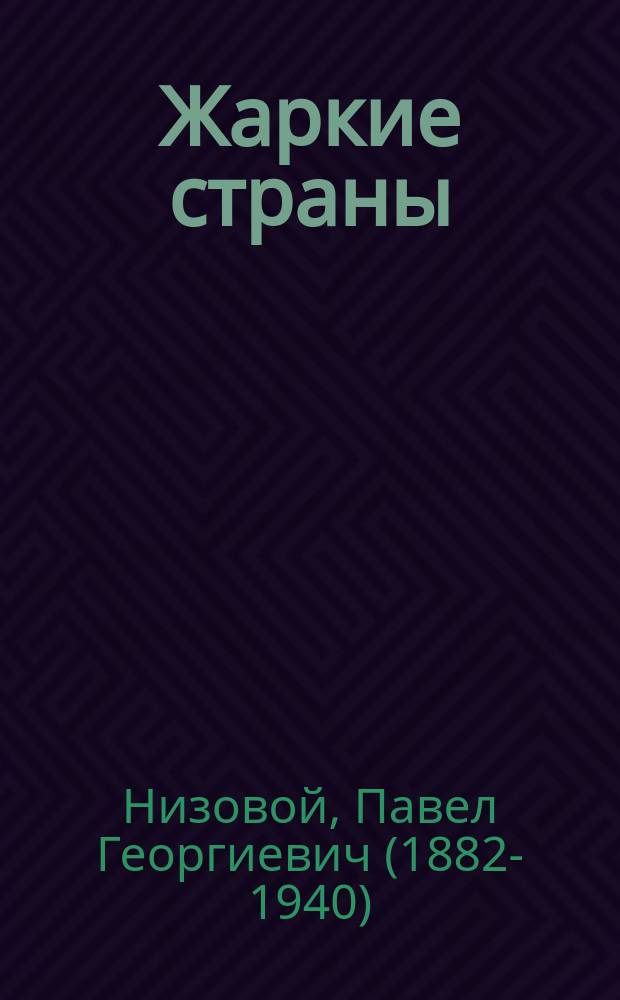 ... Жаркие страны : В царстве львов и обезьян
