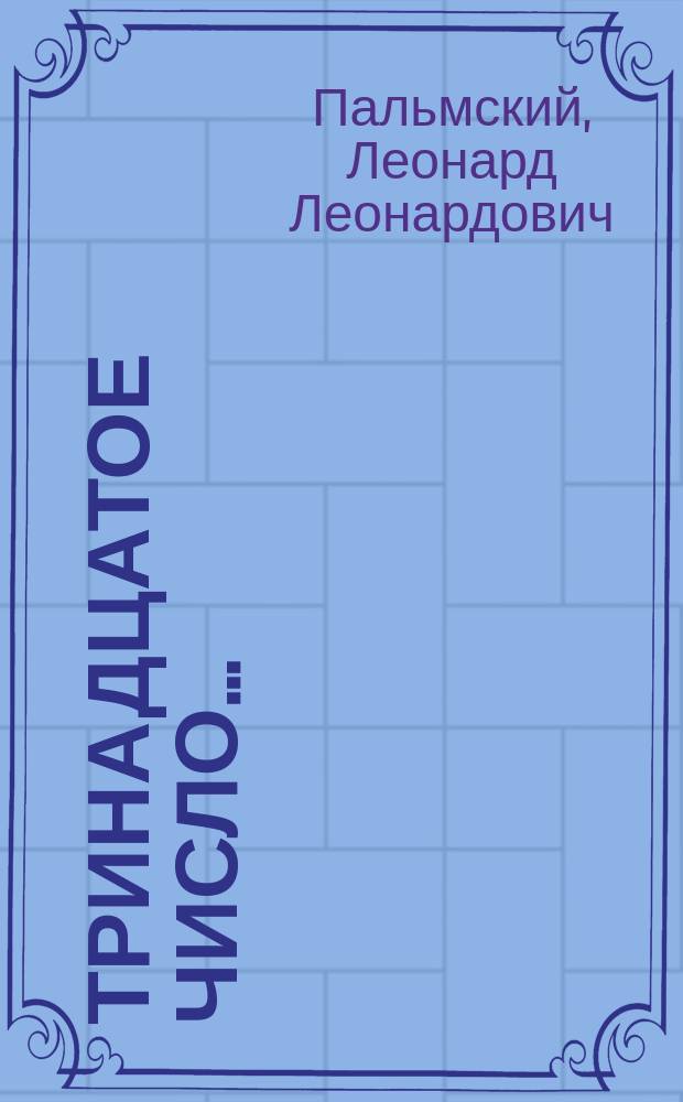 Тринадцатое число... (Колокольчик) : Фарс в 1 д. : Сюжет заимствован