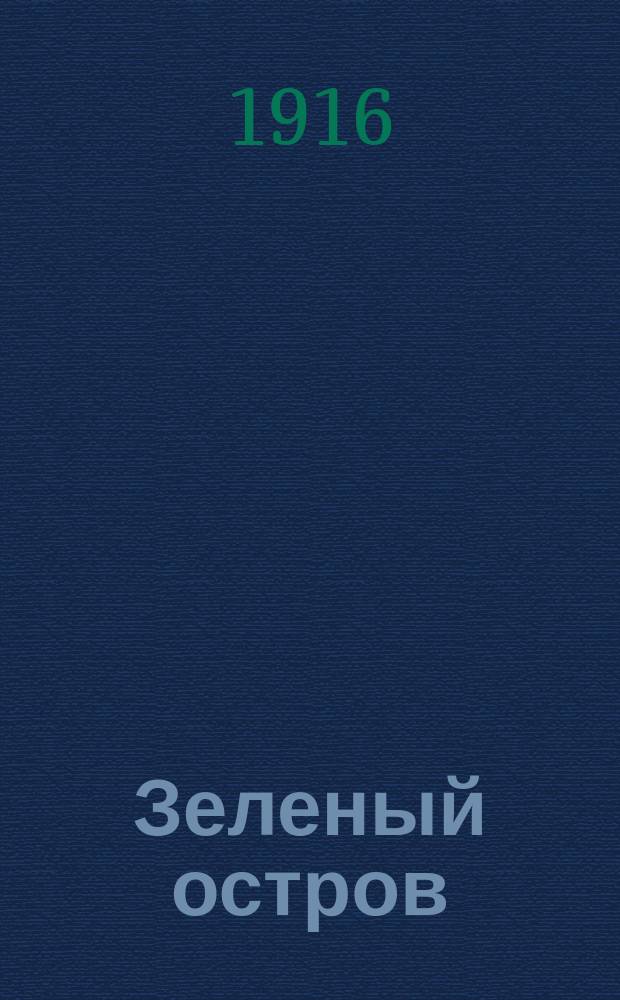 Зеленый остров : (Путешествие Миклухи-Маклая к папуасам) : Повесть