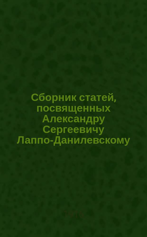 Сборник статей, посвященных Александру Сергеевичу Лаппо-Данилевскому