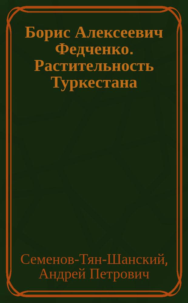 Борис Алексеевич Федченко. Растительность Туркестана : Рец.