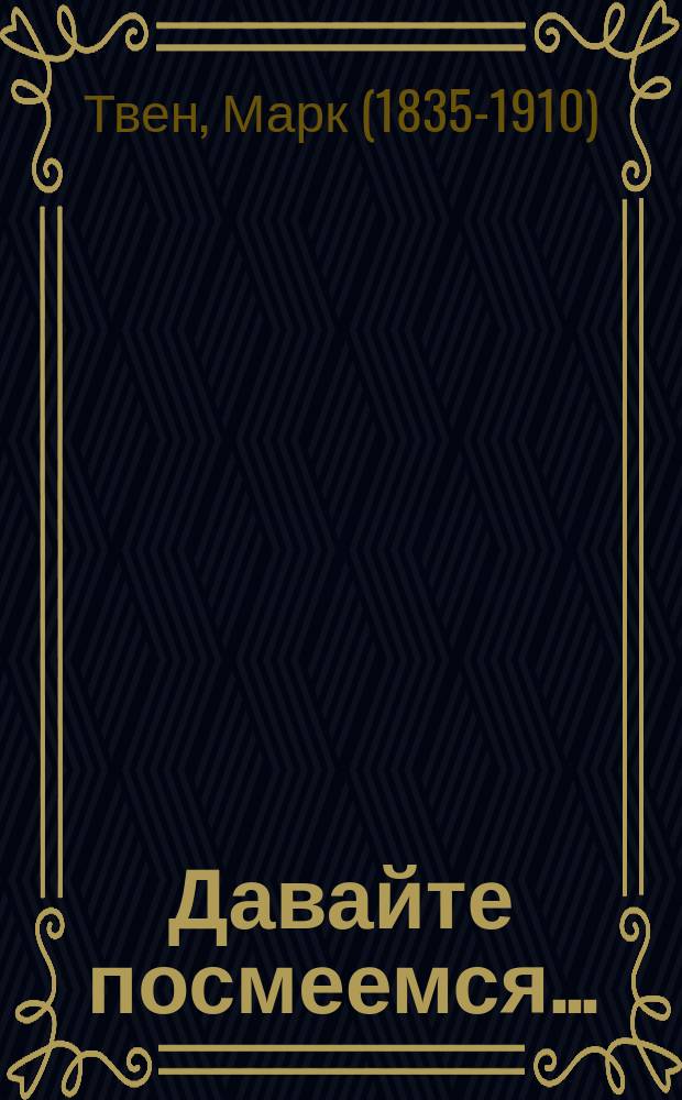 ... Давайте посмеемся... : Юморист. рассказы
