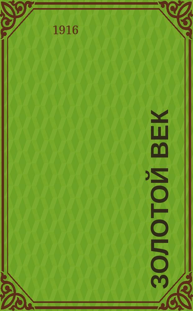 ... Золотой век : Роман