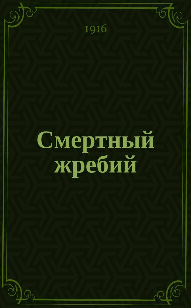 ... Смертный жребий : Рассказ