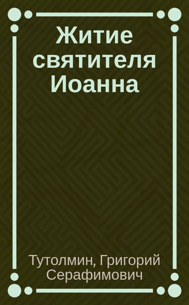Житие святителя Иоанна (Максимовича), митрополита Тобольского и всея Сибири