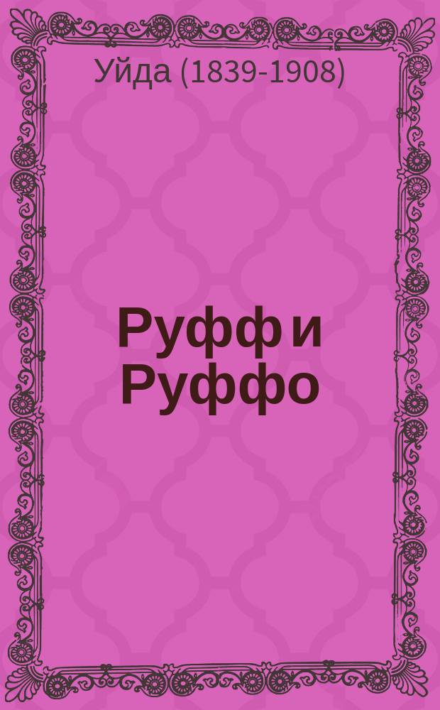 Руфф и Руффо : Повесть Уйда (Л. де Ле-Рамэ) в пересказе А. Федорова-Давыдова