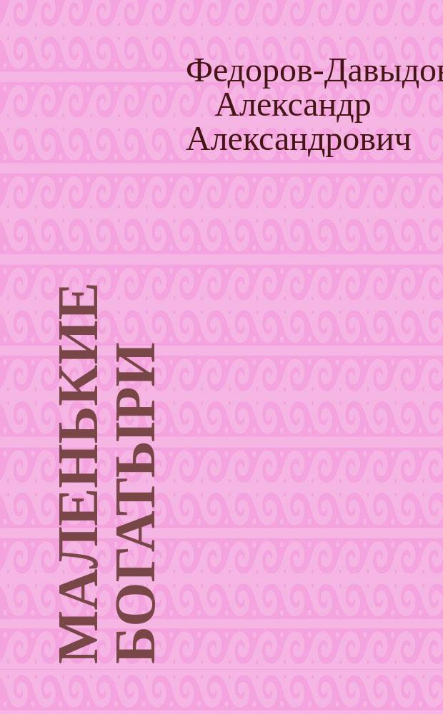 Маленькие богатыри