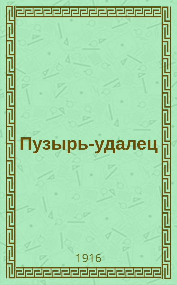 Пузырь-удалец : Сценка в лесу, сост. по нар. сказке