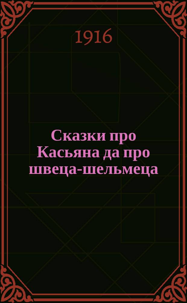 Сказки про Касьяна да про швеца-шельмеца