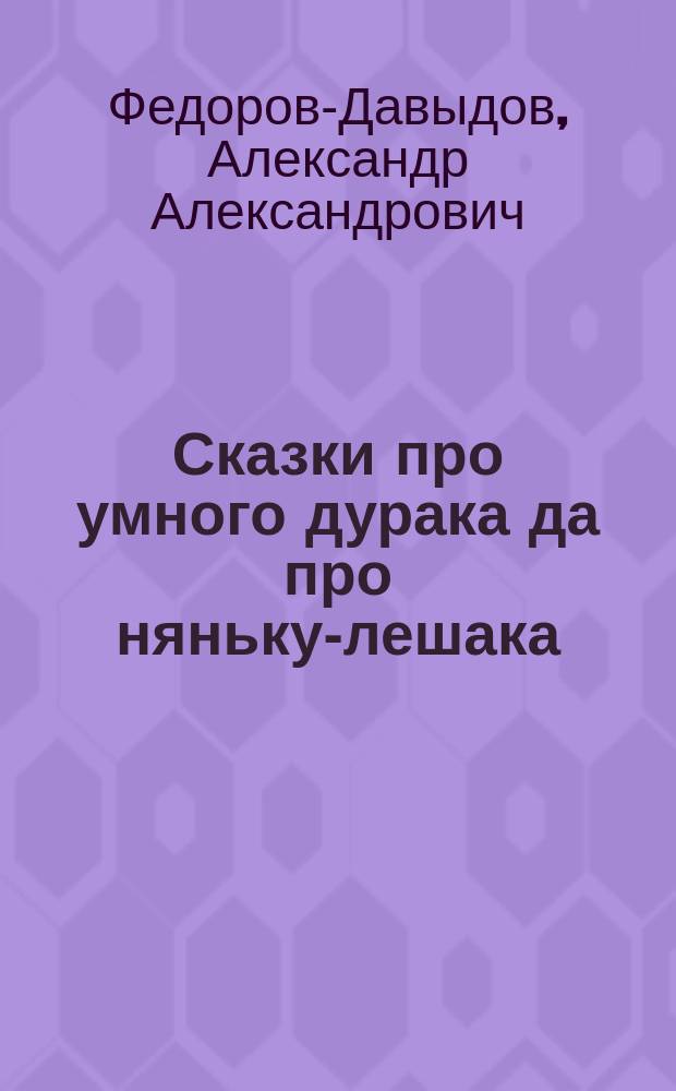 Сказки про умного дурака да про няньку-лешака