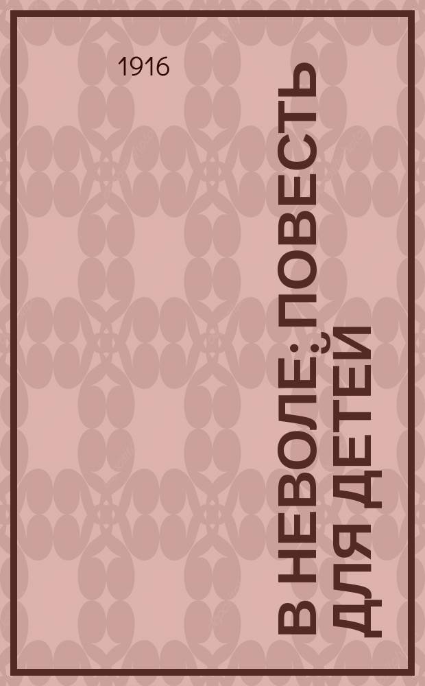 В неволе : Повесть для детей