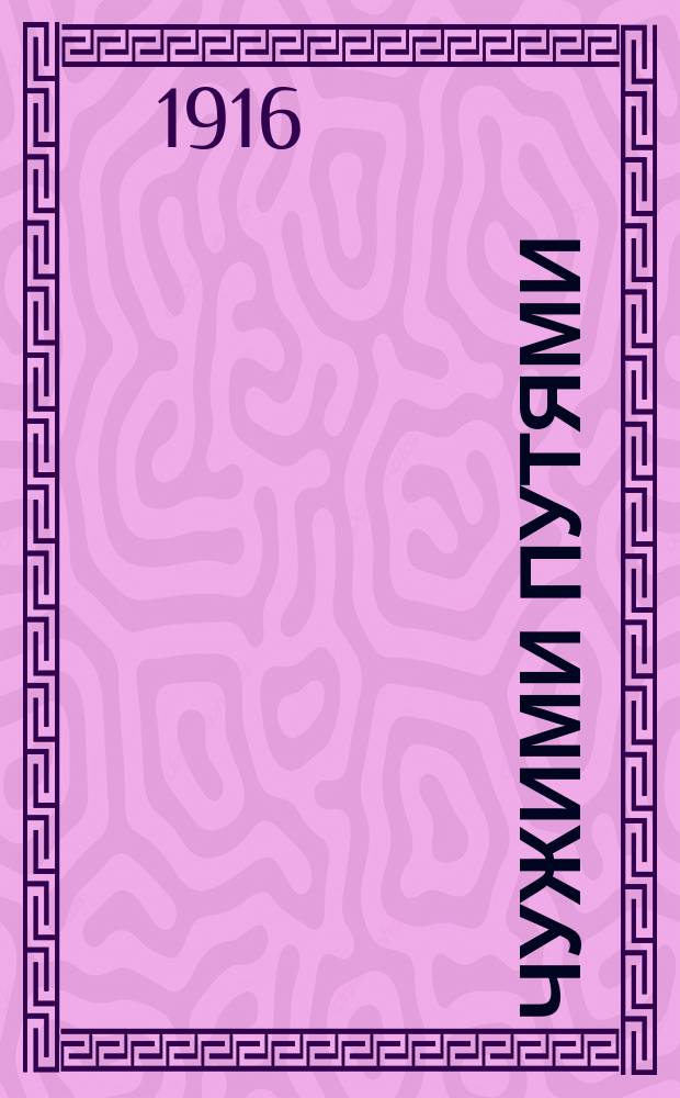 Чужими путями : Сб. ст