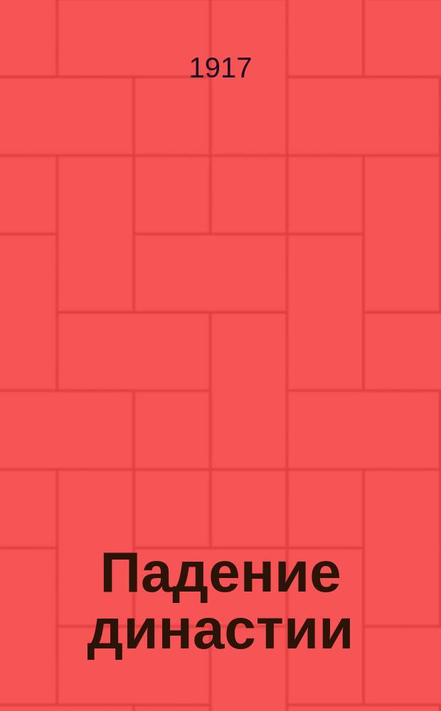 Падение династии : Темные силы и революция