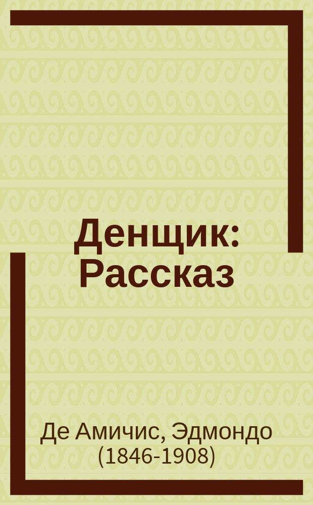 ... Денщик : Рассказ