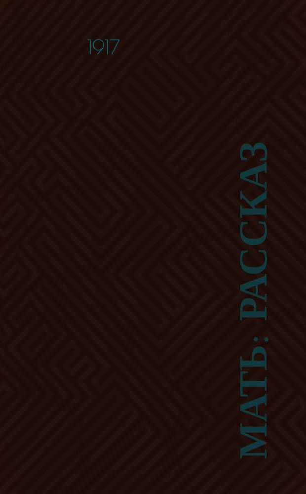 ... Мать : Рассказ