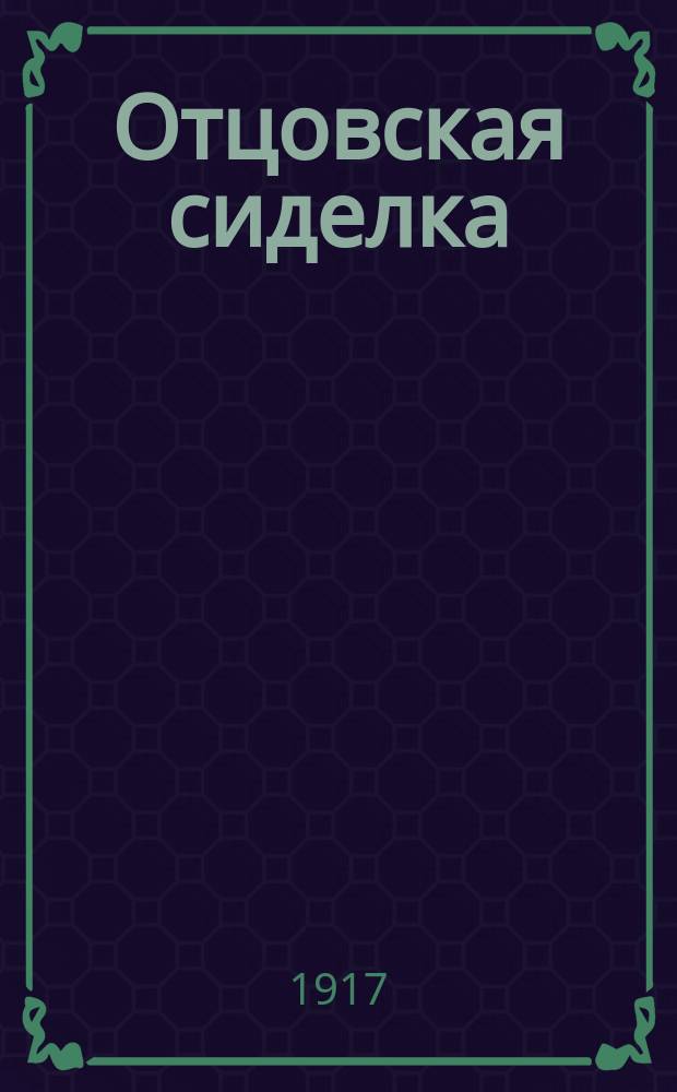 ... Отцовская сиделка : Рассказ : Пер. с итал. : С рис