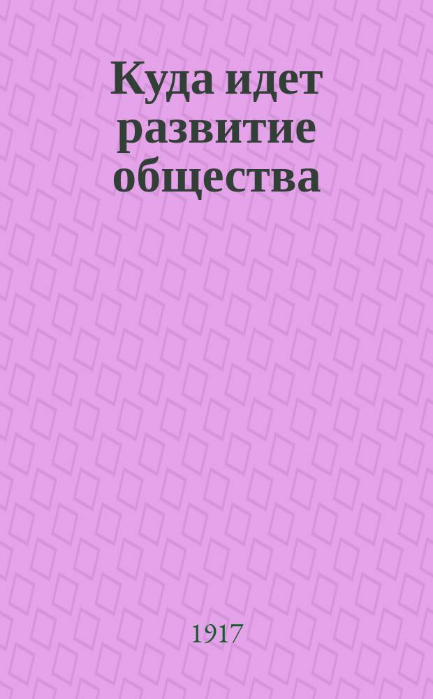 ... Куда идет развитие общества