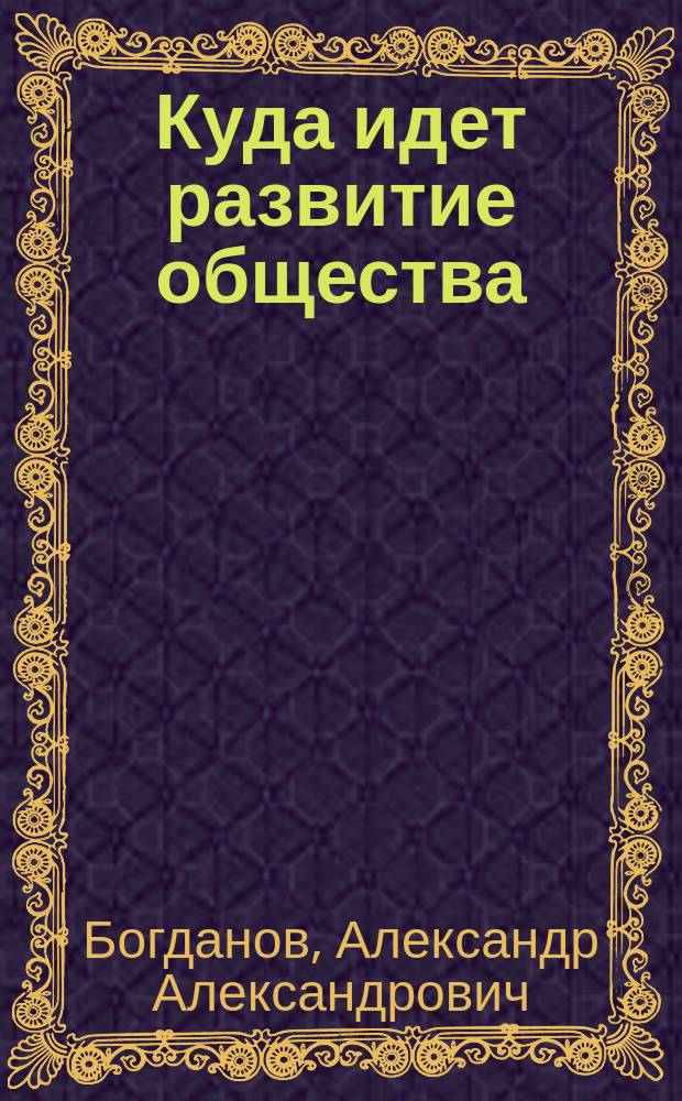 ... Куда идет развитие общества