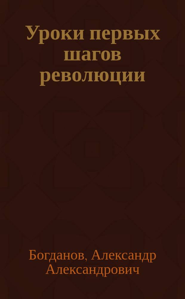 ... Уроки первых шагов революции