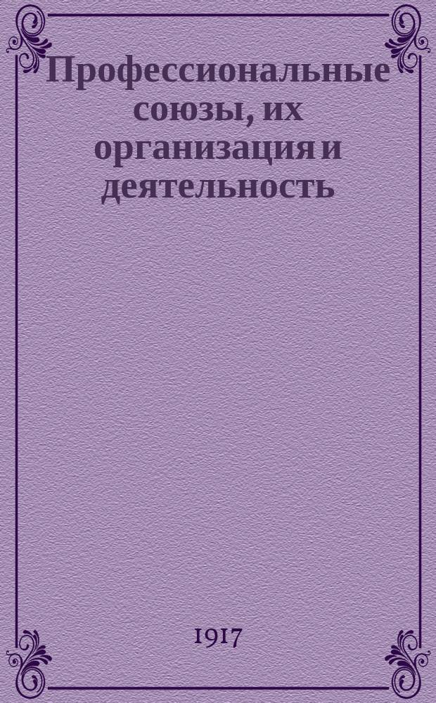 ... Профессиональные союзы, их организация и деятельность