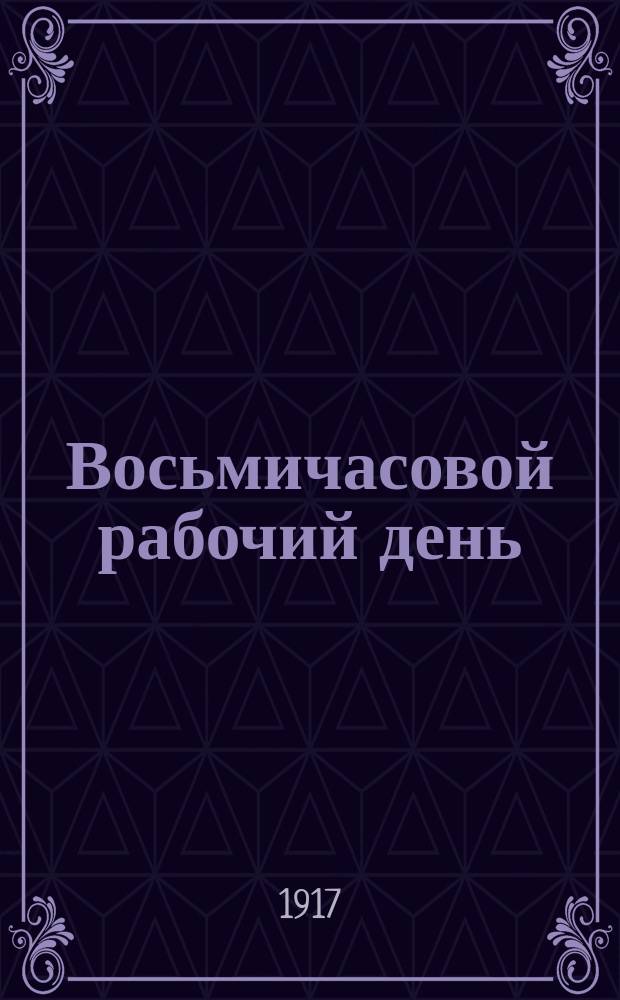 ... Восьмичасовой рабочий день