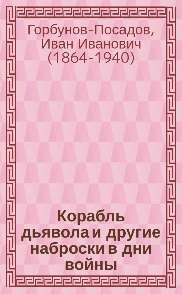 Корабль дьявола и другие наброски в дни войны