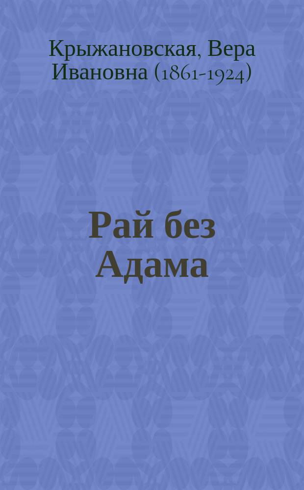 Рай без Адама : Роман
