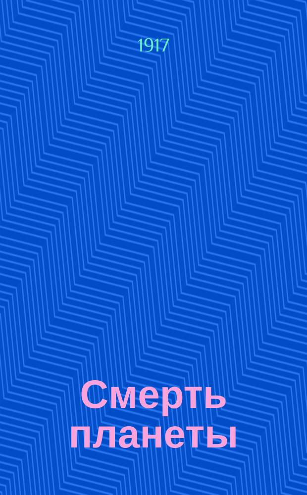 Смерть планеты : Роман