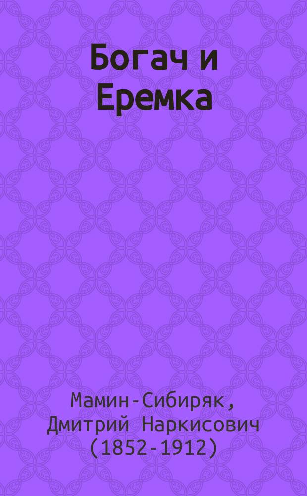 ... Богач и Еремка : Рассказ