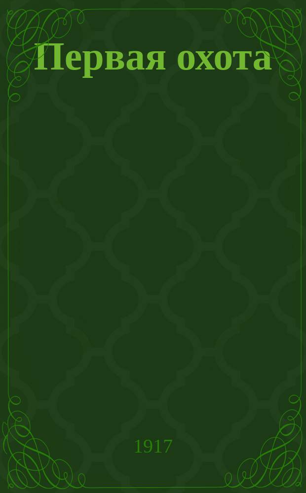 ... Первая охота : Рассказ