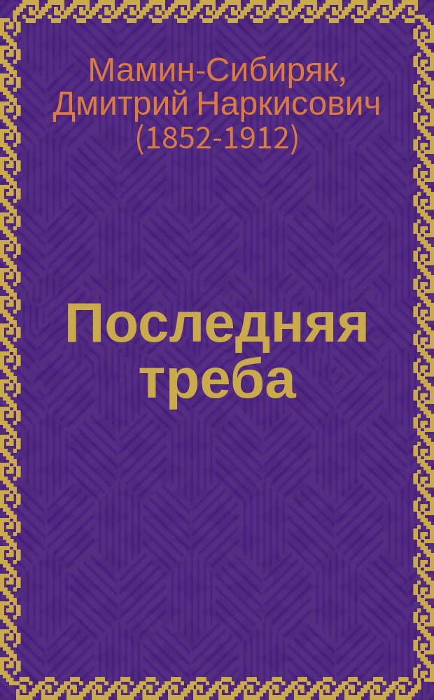 ... Последняя треба : Рассказ