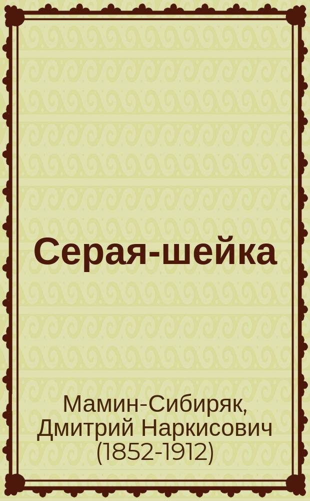 ... Серая-шейка : Рассказ