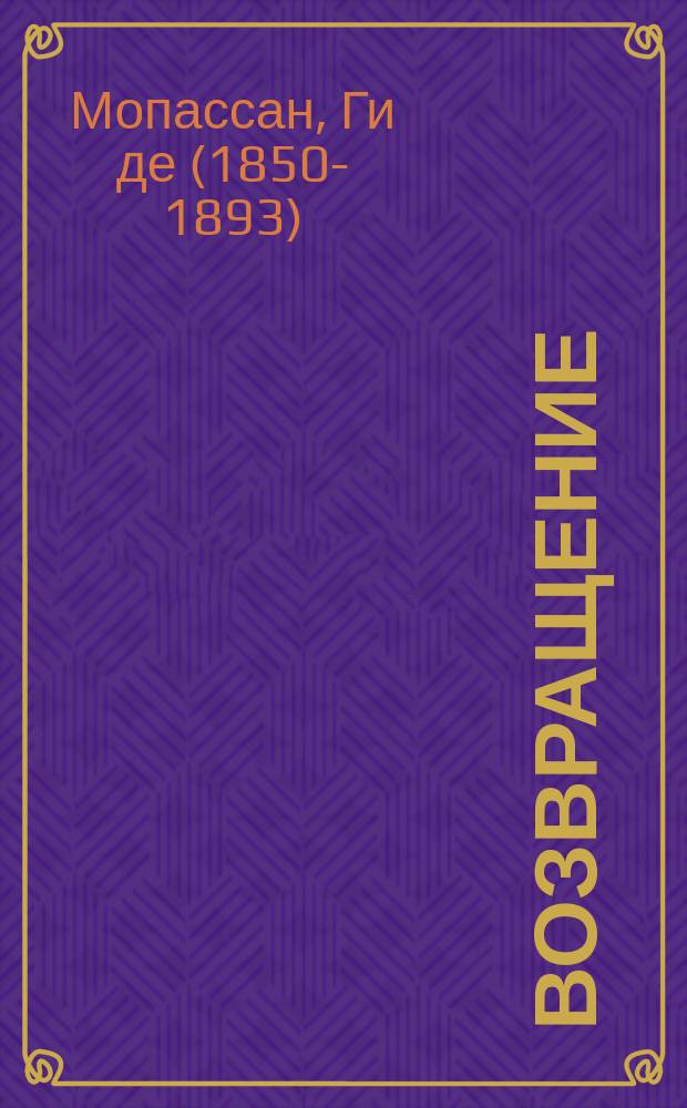 Возвращение : Рассказы