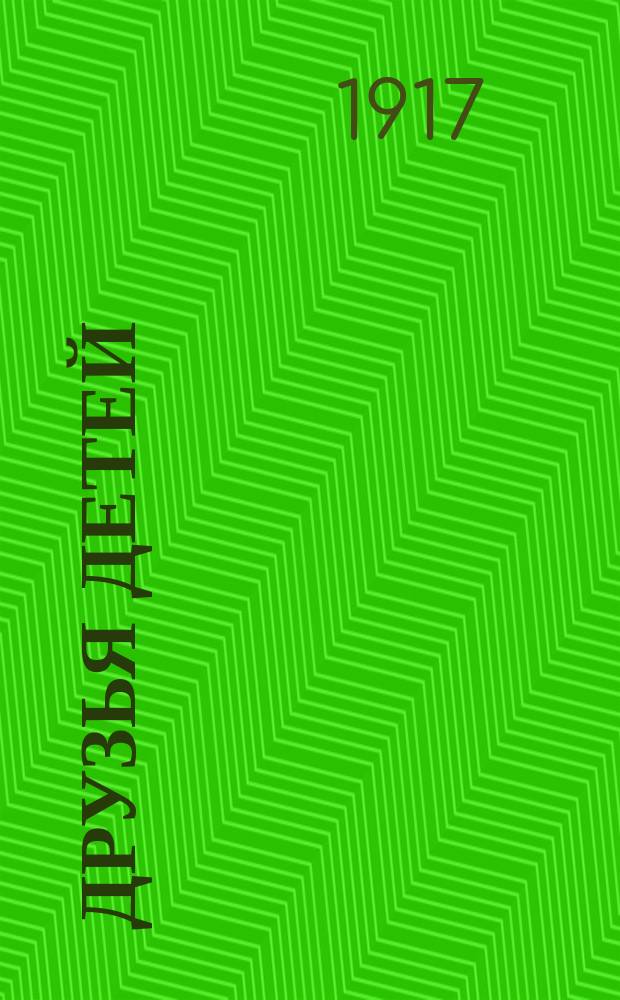 ... Друзья детей : Сб. рассказов